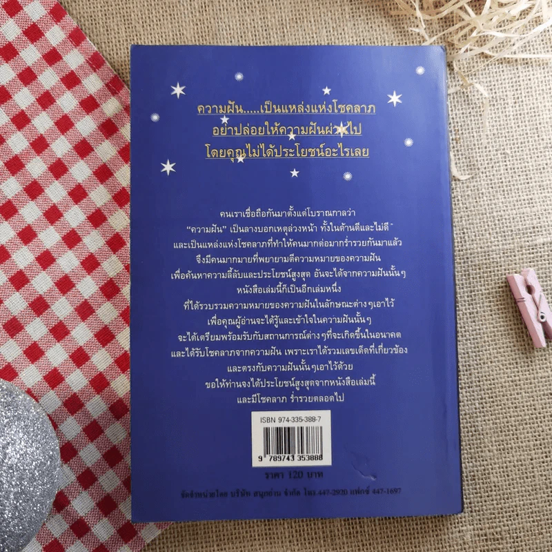 คู่มือทำนายฝัน ฉบับสมบูรณ์ - ปภัสระเมธี (เปรียญ) รูปที่ 2