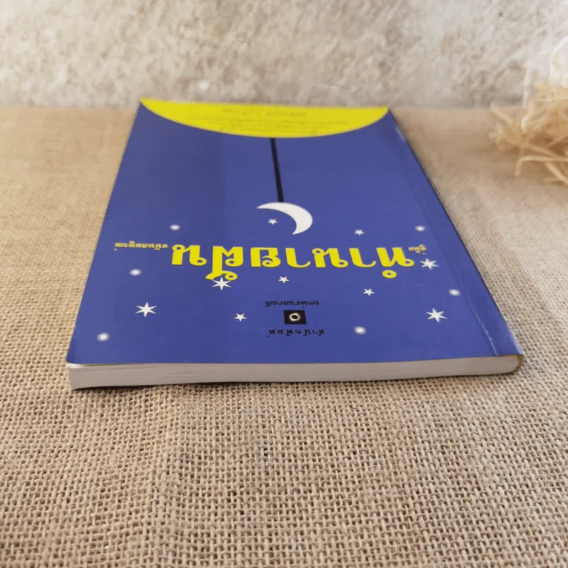 คู่มือทำนายฝัน ฉบับสมบูรณ์ - ปภัสระเมธี (เปรียญ) รูปที่ 6