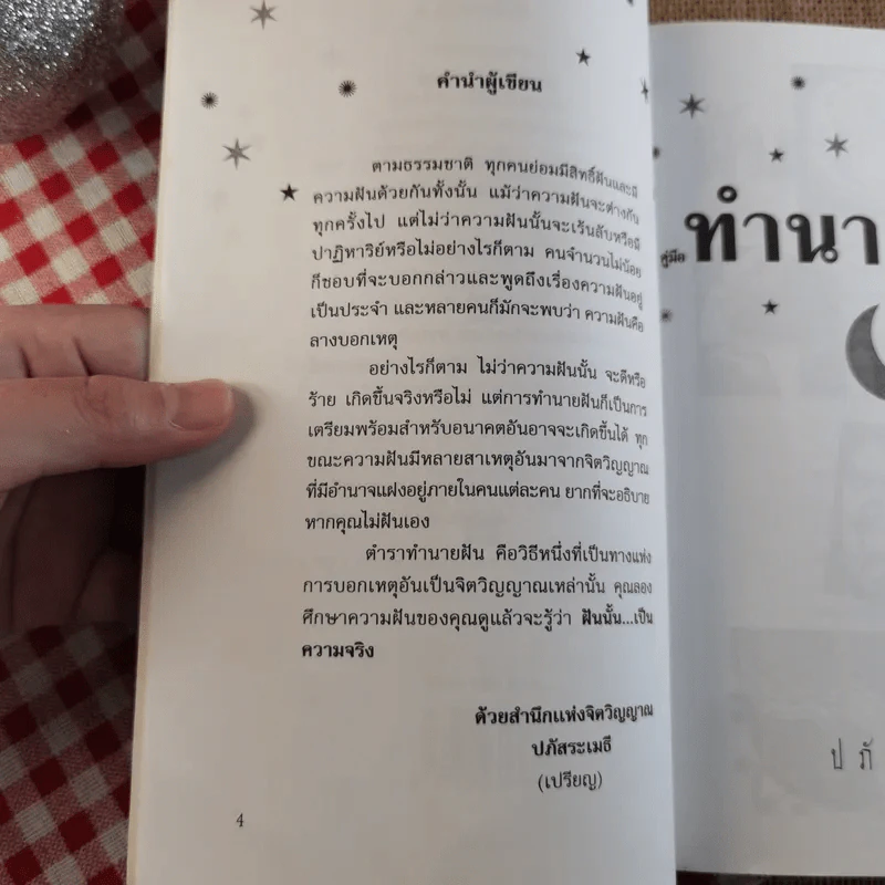 คู่มือทำนายฝัน ฉบับสมบูรณ์ - ปภัสระเมธี (เปรียญ) รูปที่ 10