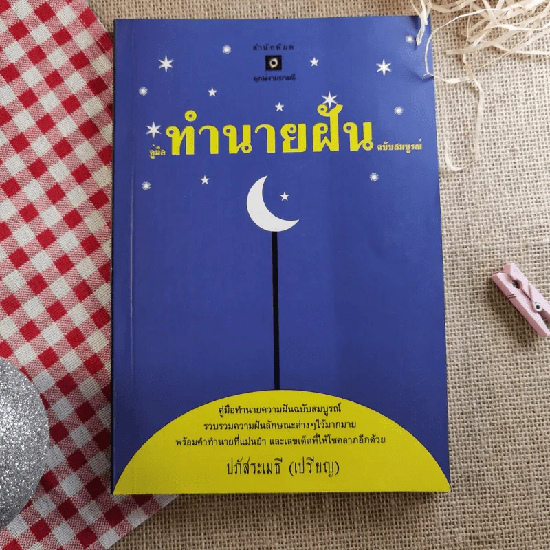 คู่มือทำนายฝัน ฉบับสมบูรณ์ - ปภัสระเมธี (เปรียญ) รูปที่ 1