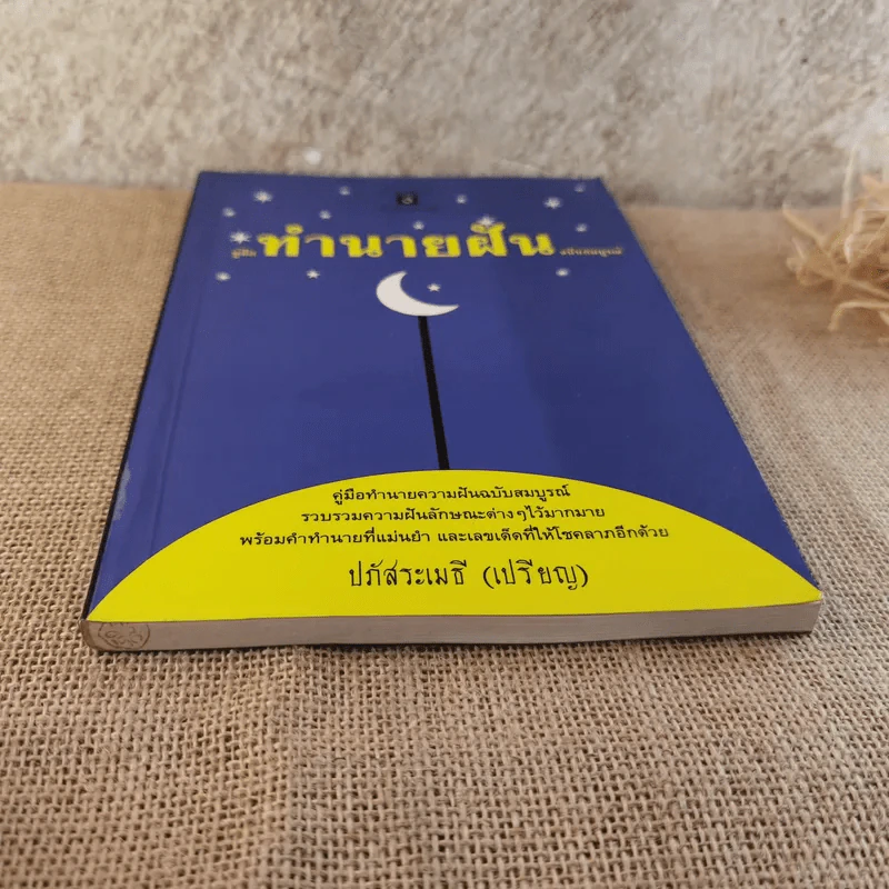 คู่มือทำนายฝัน ฉบับสมบูรณ์ - ปภัสระเมธี (เปรียญ) รูปที่ 5