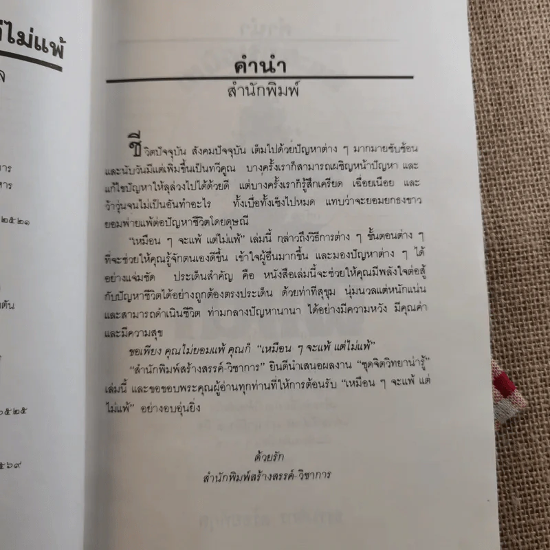 เหมือนๆจะแพ้แต่ไม่แพ้ - ธรรมจักร สร้อยพิกุล รูปที่ 9