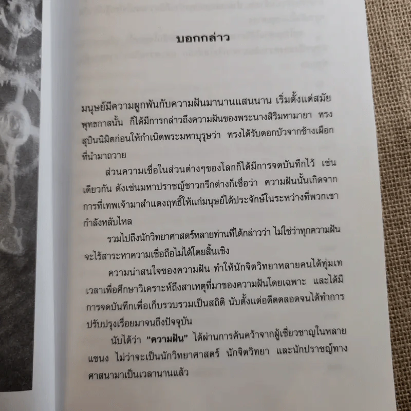 ฝันให้โชค ตัวเลขจากฝัน พลิกผันชีวิต - ศรัทธา ญาณฐิติปรีชา รูปที่ 8