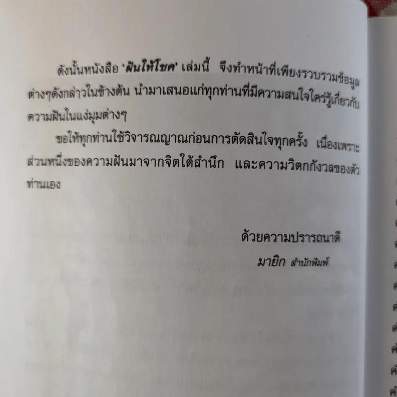 ฝันให้โชค ตัวเลขจากฝัน พลิกผันชีวิต - ศรัทธา ญาณฐิติปรีชา รูปที่ 9
