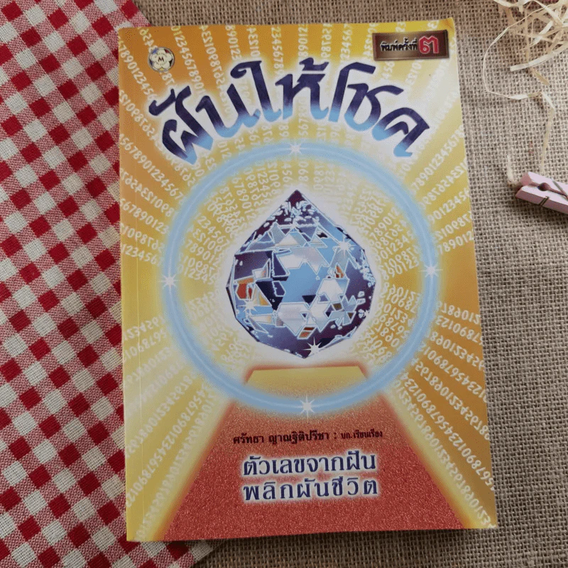ฝันให้โชค ตัวเลขจากฝัน พลิกผันชีวิต - ศรัทธา ญาณฐิติปรีชา รูปที่ 1