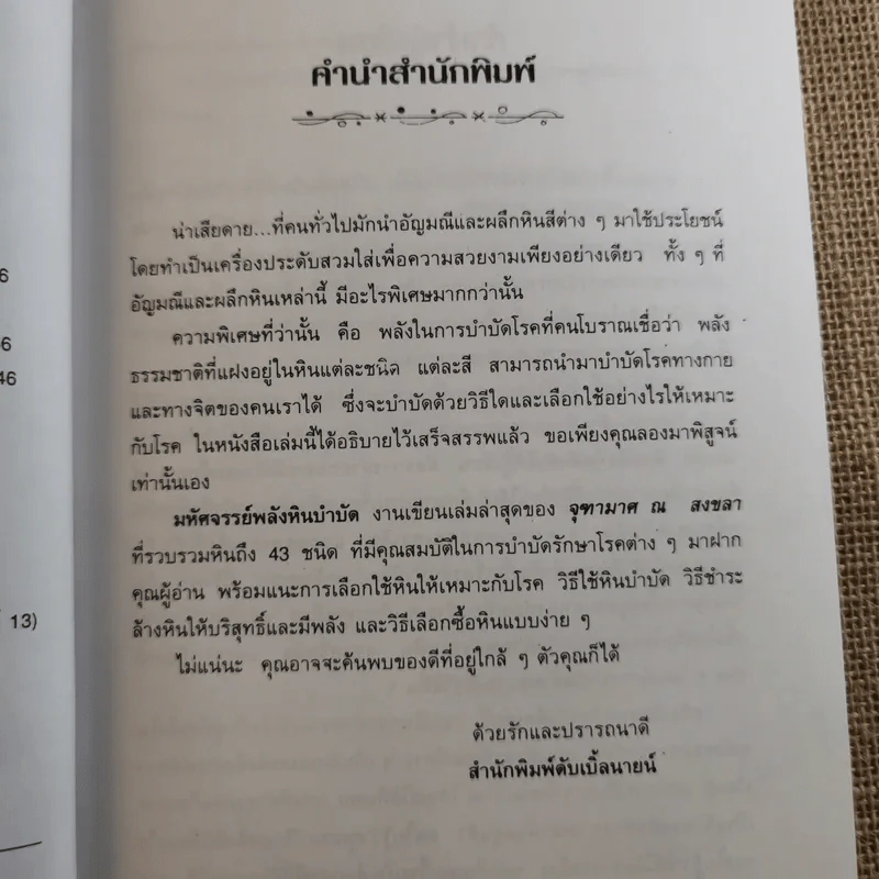 มหัศจรรย์พลังหินบำบัด - จุฑามาศ ณ สงขลา รูปที่ 8