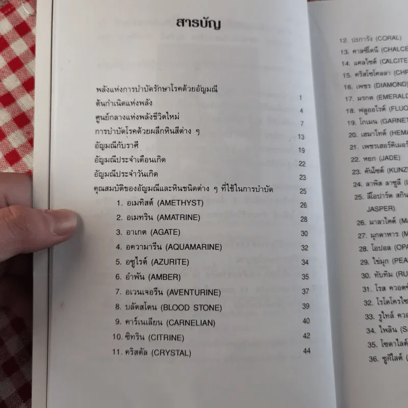 มหัศจรรย์พลังหินบำบัด - จุฑามาศ ณ สงขลา รูปที่ 11