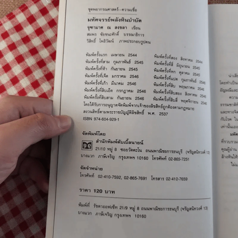 มหัศจรรย์พลังหินบำบัด - จุฑามาศ ณ สงขลา รูปที่ 7