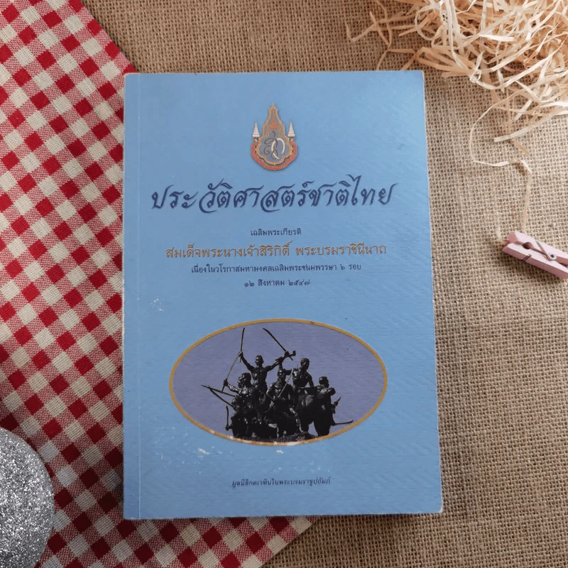 ประวัติศาสตร์ชาติไทย เฉลิมพระเกียรติ สมเด็จพระนางเจ้าสิริกิติ์ พระบรมราชินีนาถ รูปที่ 1
