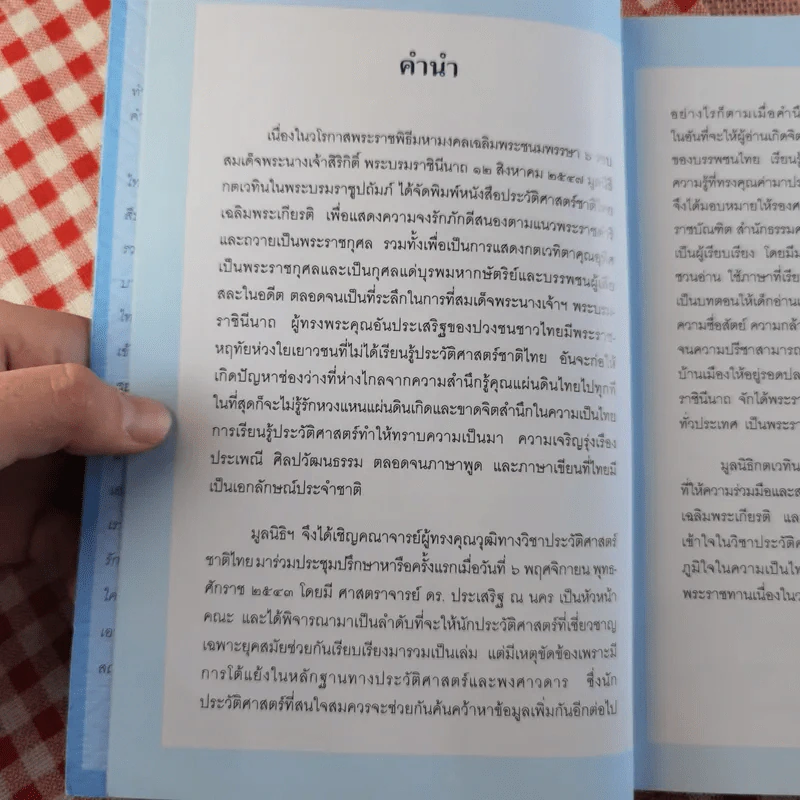 ประวัติศาสตร์ชาติไทย เฉลิมพระเกียรติ สมเด็จพระนางเจ้าสิริกิติ์ พระบรมราชินีนาถ รูปที่ 7