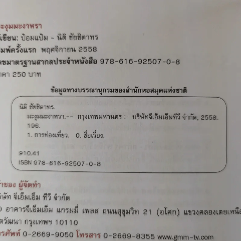 มะงุมมะงาหรา - ป๋อมแป๋ม นิติ ชัยชิตาทร รูปที่ 11
