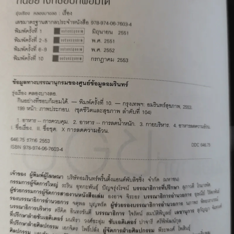 กินอย่างที่ชอบก็ผอมได้ - รุ่งเรือง คลองบางลอ รูปที่ 9