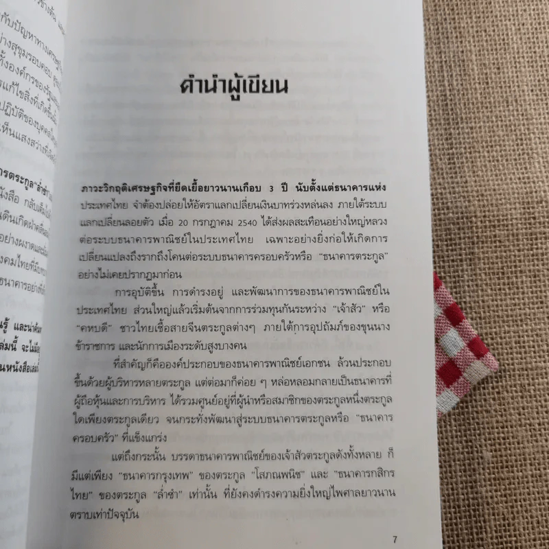เรือชีวิตเจ้าสัวเลือดมังกรตระกูลล่ำซำ - ธนวัฒน์ ทรัพย์ไพบูลย์ รูปที่ 4