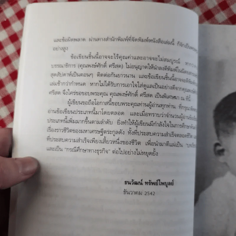 เรือชีวิตเจ้าสัวเลือดมังกรตระกูลล่ำซำ - ธนวัฒน์ ทรัพย์ไพบูลย์ รูปที่ 7