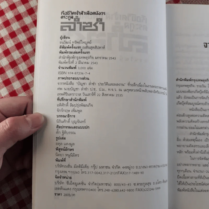 เรือชีวิตเจ้าสัวเลือดมังกรตระกูลล่ำซำ - ธนวัฒน์ ทรัพย์ไพบูลย์ รูปที่ 10