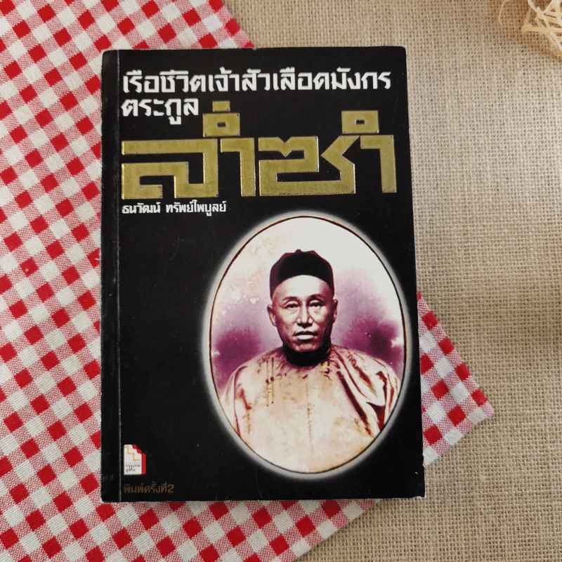 เรือชีวิตเจ้าสัวเลือดมังกรตระกูลล่ำซำ - ธนวัฒน์ ทรัพย์ไพบูลย์ รูปที่ 1