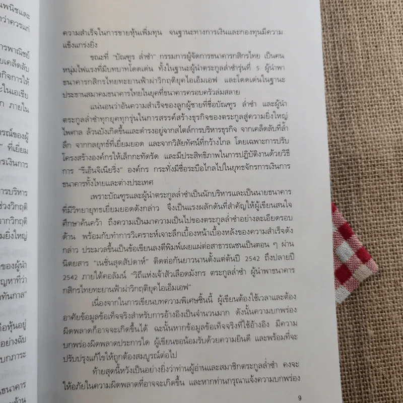 เรือชีวิตเจ้าสัวเลือดมังกรตระกูลล่ำซำ - ธนวัฒน์ ทรัพย์ไพบูลย์ รูปที่ 6