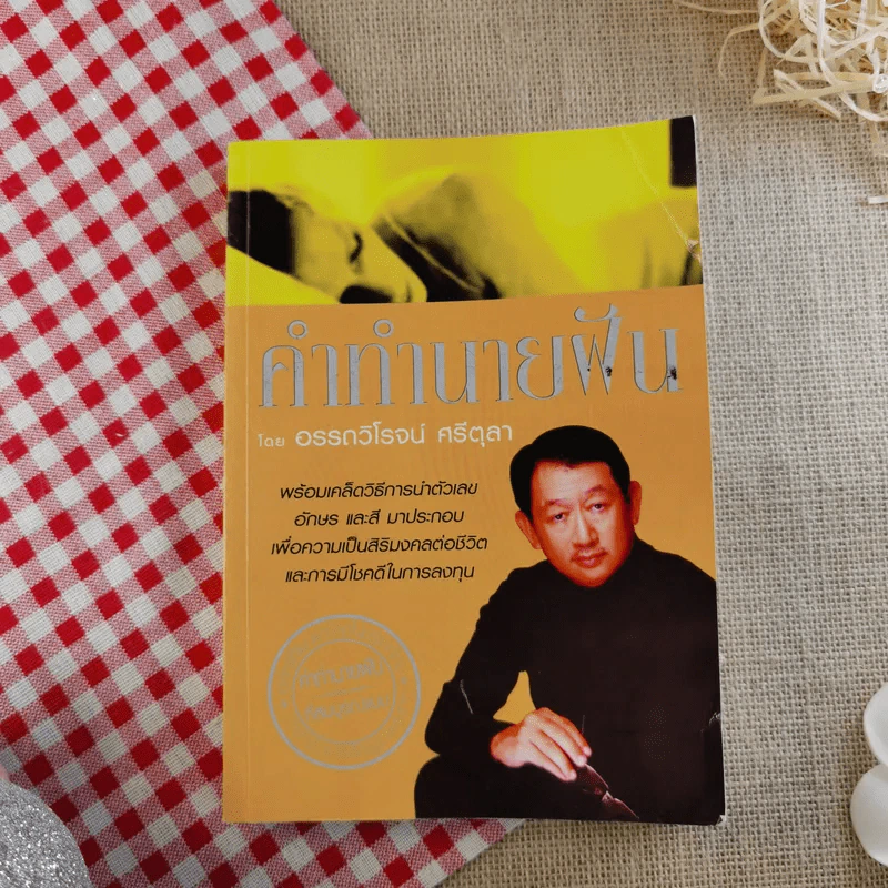 คำทำนายฝัน - อรรถวิโรจน์ ศรีตุลา รูปที่ 1