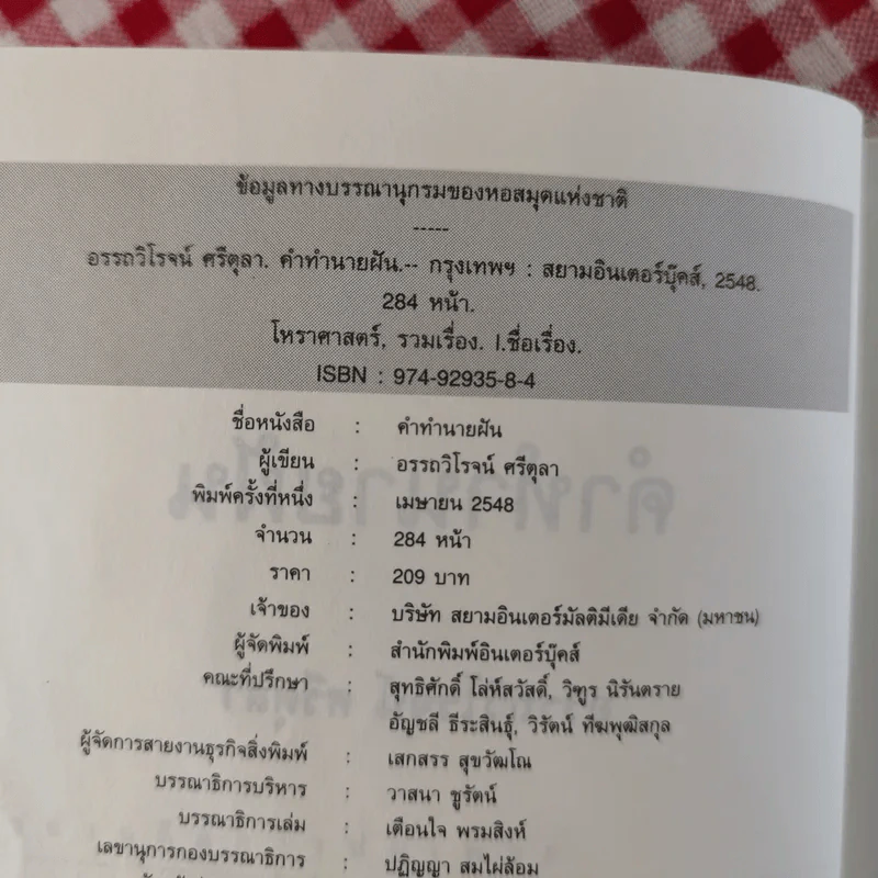 คำทำนายฝัน - อรรถวิโรจน์ ศรีตุลา รูปที่ 8