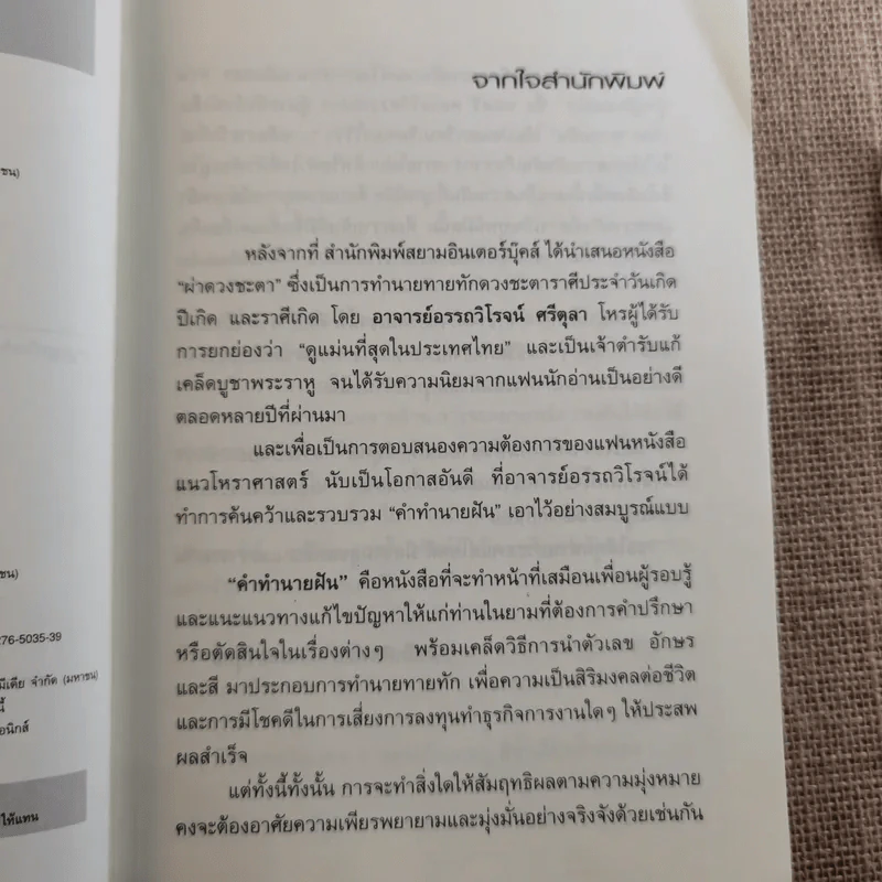คำทำนายฝัน - อรรถวิโรจน์ ศรีตุลา รูปที่ 9