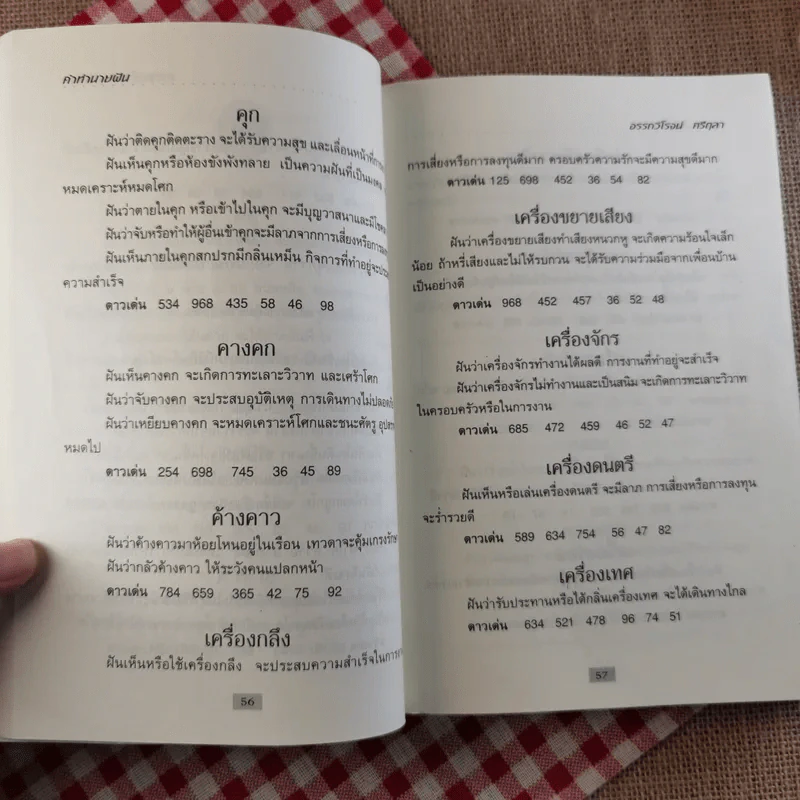 คำทำนายฝัน - อรรถวิโรจน์ ศรีตุลา รูปที่ 14