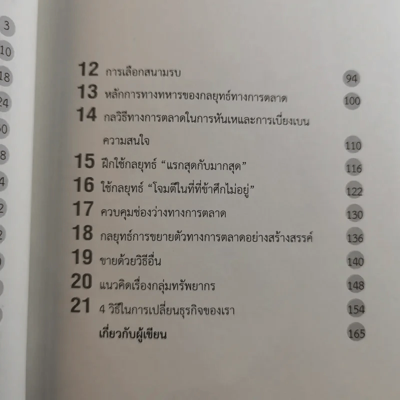 การตลาดคือทุกสิ่ง Marketing - Brian Tracy รูปที่ 14