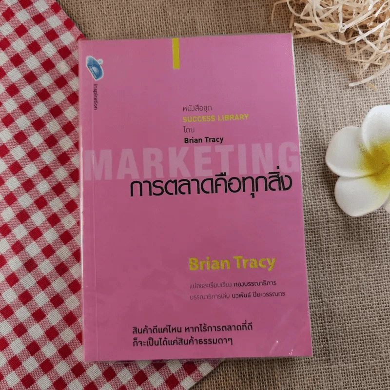 การตลาดคือทุกสิ่ง Marketing - Brian Tracy รูปที่ 1