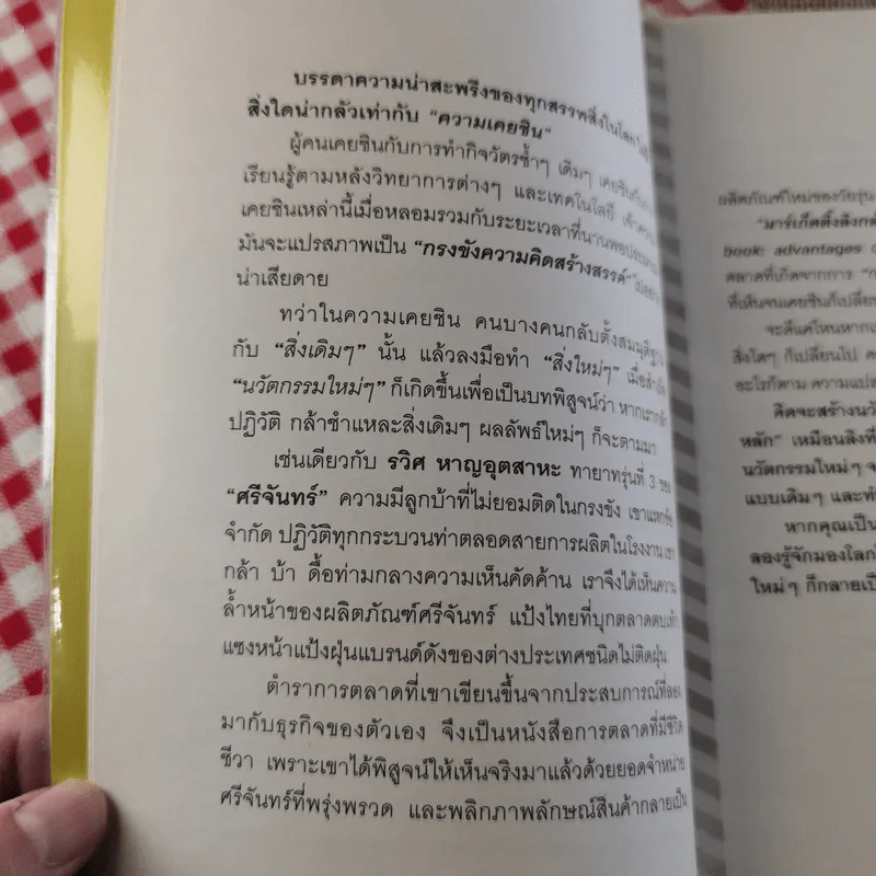 มาร์เก็ตติ้ง ลิงกลับหัว - รวิศ หาญอุตสาหะ รูปที่ 9