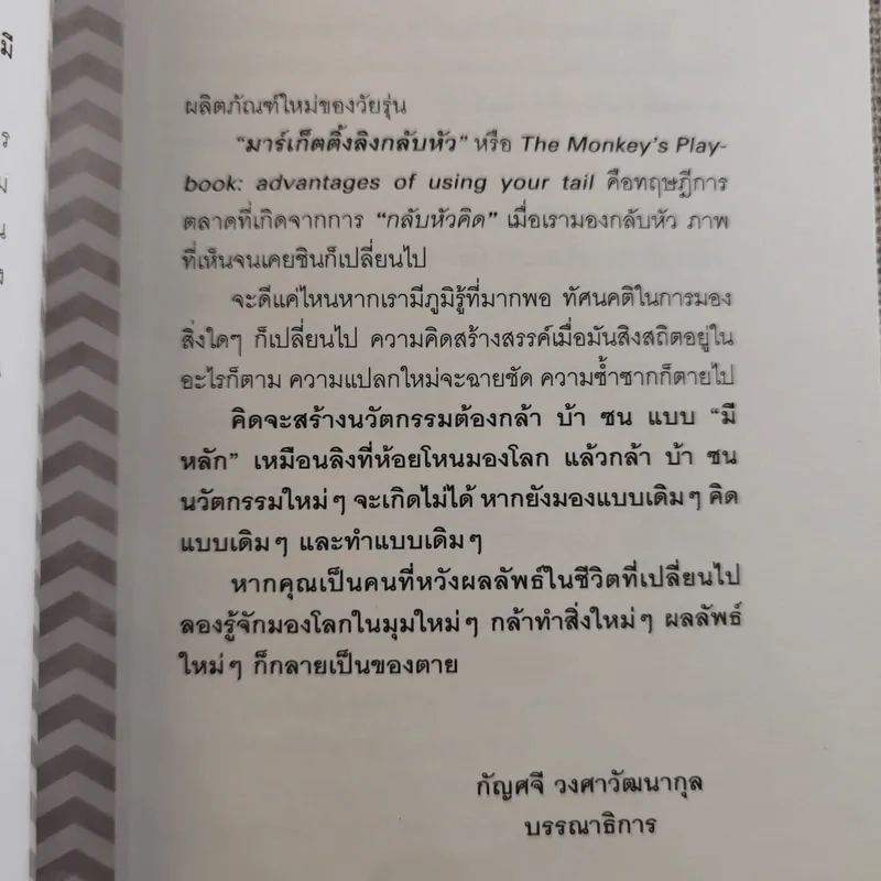 มาร์เก็ตติ้ง ลิงกลับหัว - รวิศ หาญอุตสาหะ รูปที่ 10