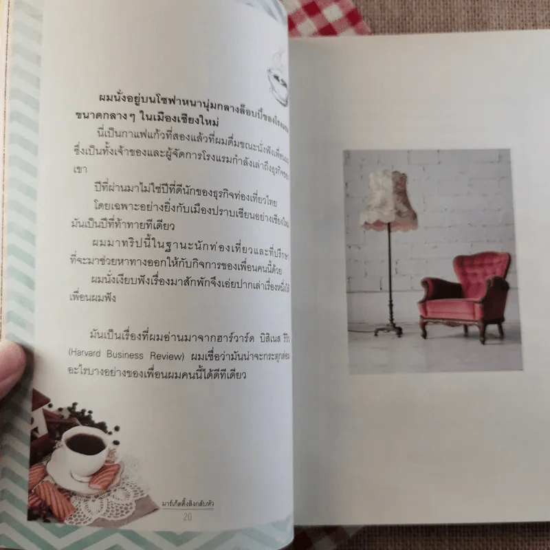 มาร์เก็ตติ้ง ลิงกลับหัว - รวิศ หาญอุตสาหะ รูปที่ 14