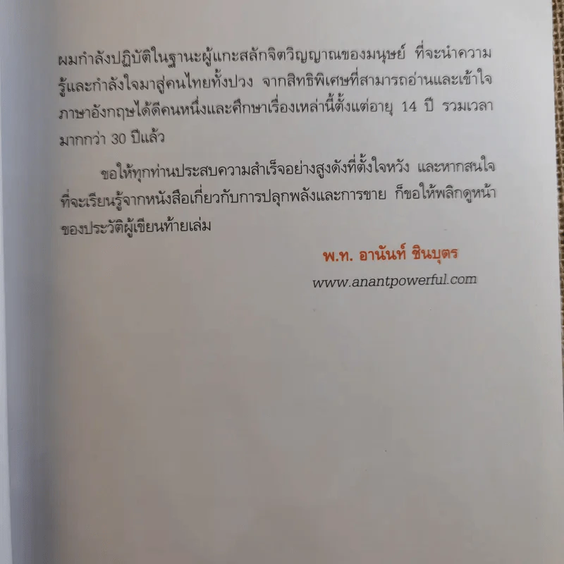 รวย 100 ล้านกับธุรกิจ MLM - พันโท อานันท์ ชินบุตร รูปที่ 10