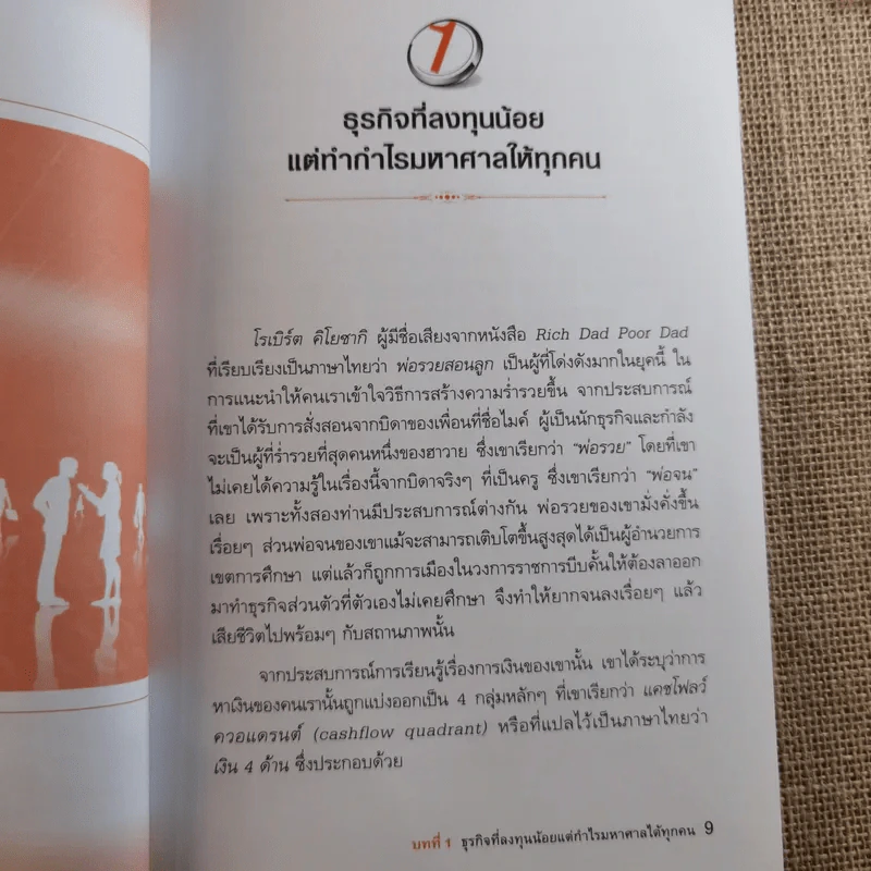 รวย 100 ล้านกับธุรกิจ MLM - พันโท อานันท์ ชินบุตร รูปที่ 12