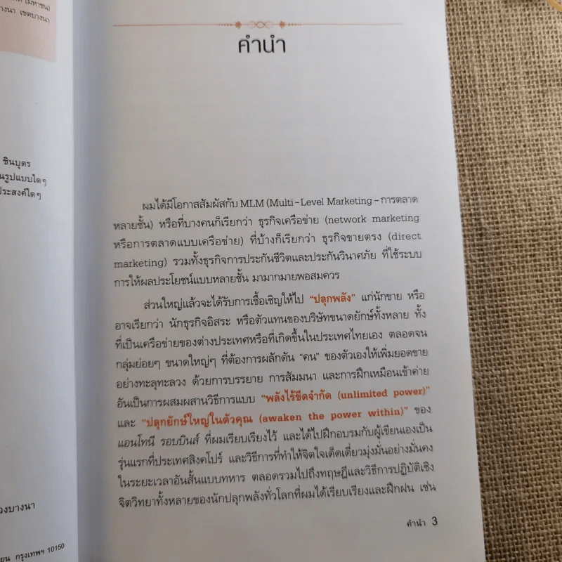 รวย 100 ล้านกับธุรกิจ MLM - พันโท อานันท์ ชินบุตร รูปที่ 8
