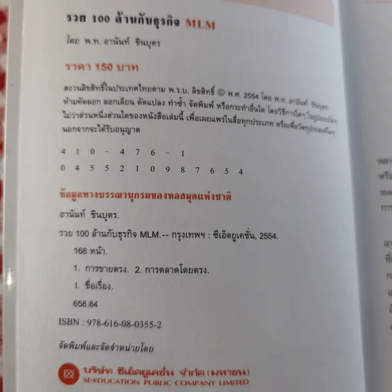 รวย 100 ล้านกับธุรกิจ MLM - พันโท อานันท์ ชินบุตร รูปที่ 7
