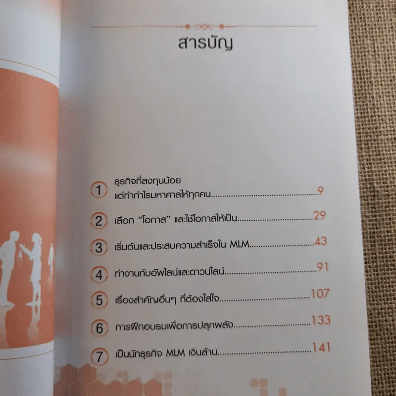 รวย 100 ล้านกับธุรกิจ MLM - พันโท อานันท์ ชินบุตร รูปที่ 11