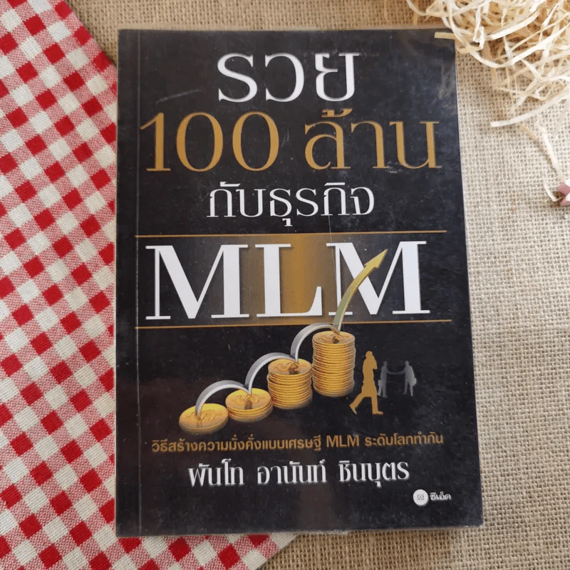 รวย 100 ล้านกับธุรกิจ MLM - พันโท อานันท์ ชินบุตร รูปที่ 1