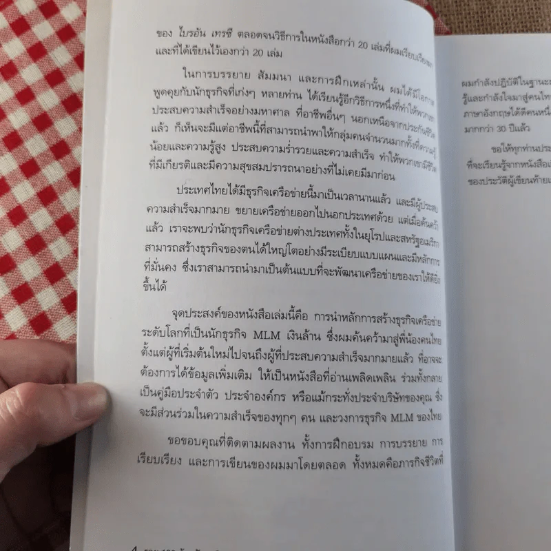 รวย 100 ล้านกับธุรกิจ MLM - พันโท อานันท์ ชินบุตร รูปที่ 9