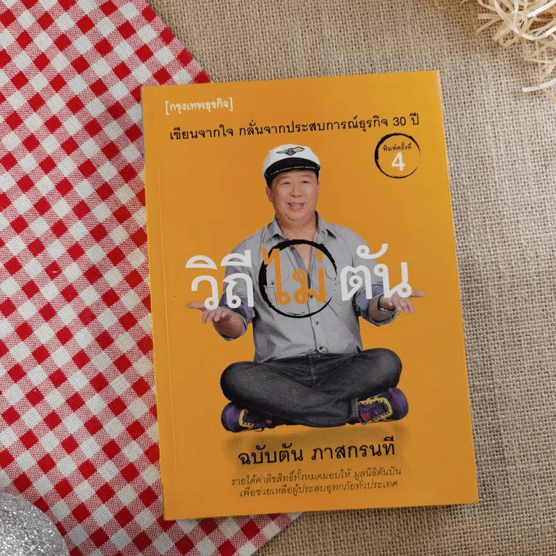 วิถีไม่ตัน ฉบับตัน ภาสกรนที รูปที่ 1
