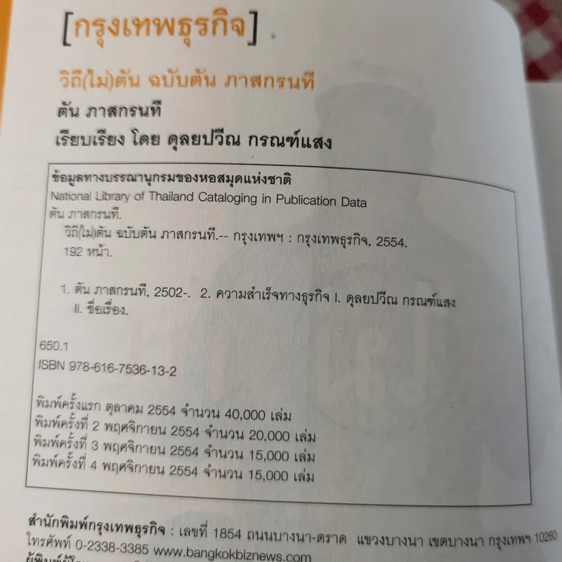 วิถีไม่ตัน ฉบับตัน ภาสกรนที รูปที่ 8