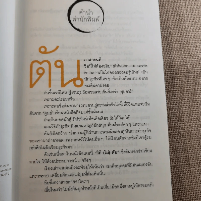 วิถีไม่ตัน ฉบับตัน ภาสกรนที รูปที่ 9