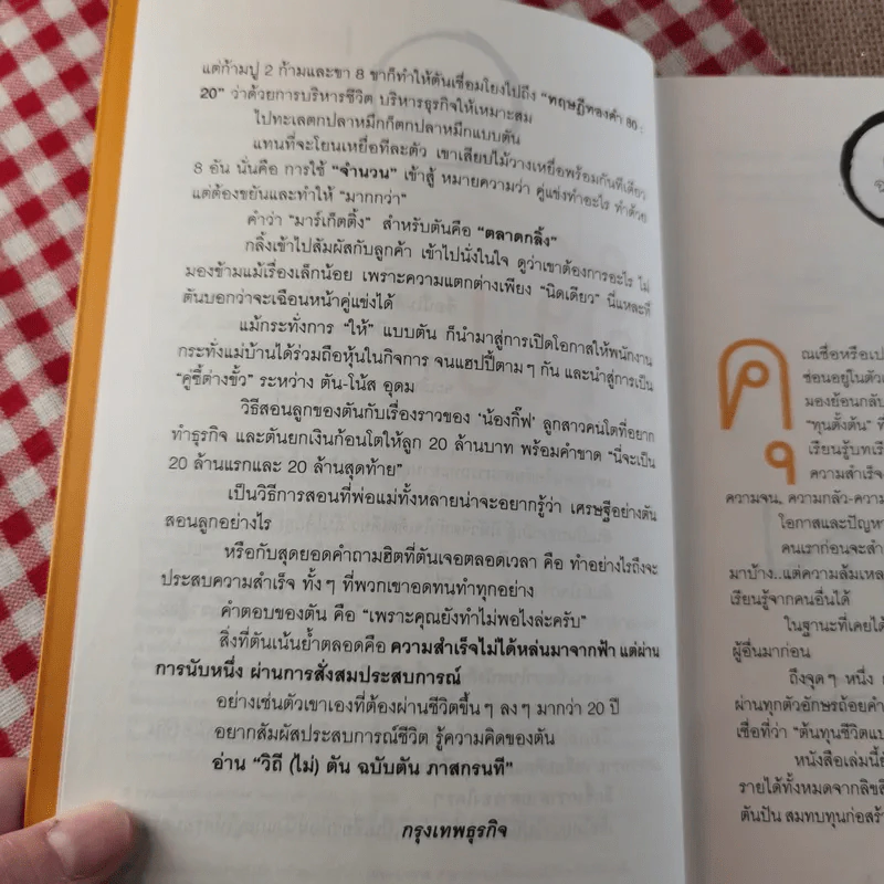 วิถีไม่ตัน ฉบับตัน ภาสกรนที รูปที่ 10