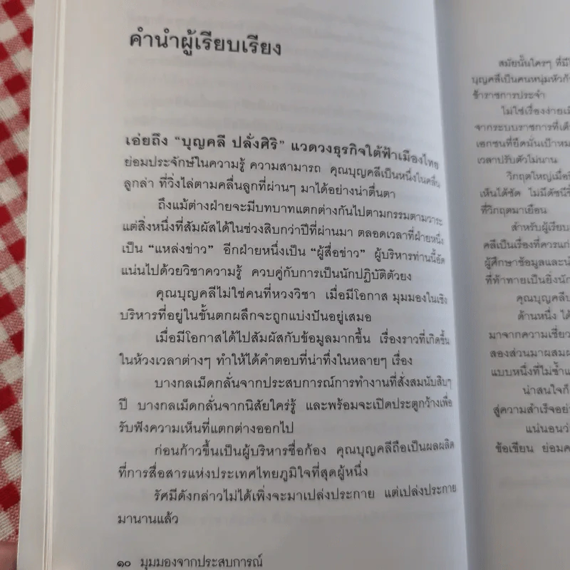 มุมมองจากประสบการณ์ บุญคลี รูปที่ 13