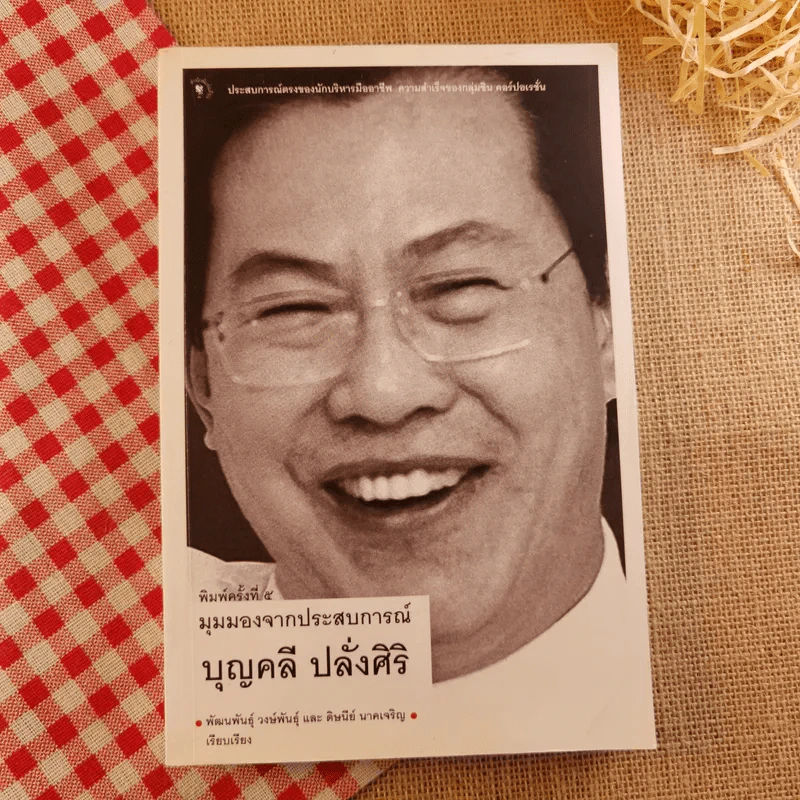 มุมมองจากประสบการณ์ บุญคลี รูปที่ 1