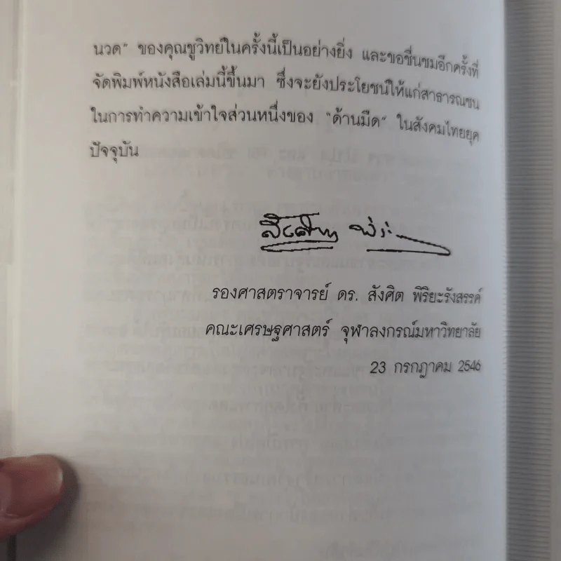 อ่างอาบน้ำทองคำ - ชูวิทย์ กมลวิศิษฎ์ รูปที่ 13