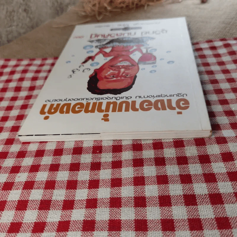อ่างอาบน้ำทองคำ - ชูวิทย์ กมลวิศิษฎ์ รูปที่ 6