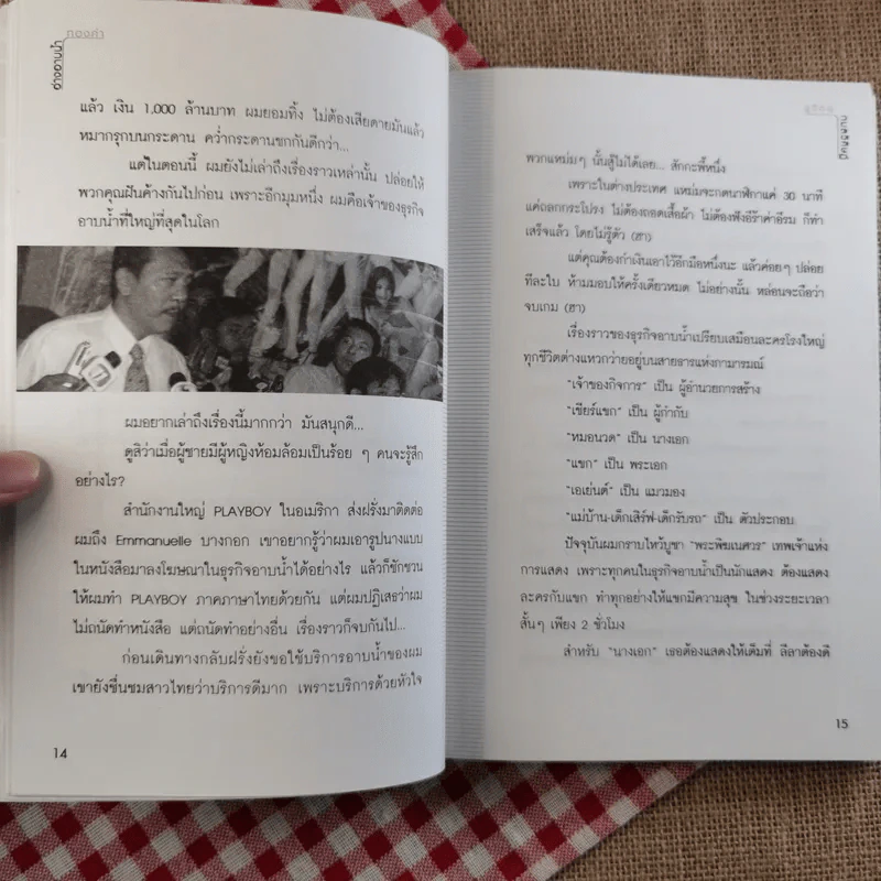 อ่างอาบน้ำทองคำ - ชูวิทย์ กมลวิศิษฎ์ รูปที่ 15