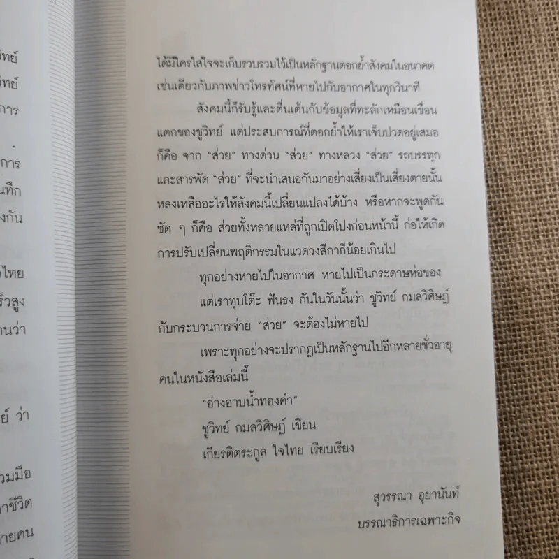 อ่างอาบน้ำทองคำ - ชูวิทย์ กมลวิศิษฎ์ รูปที่ 10