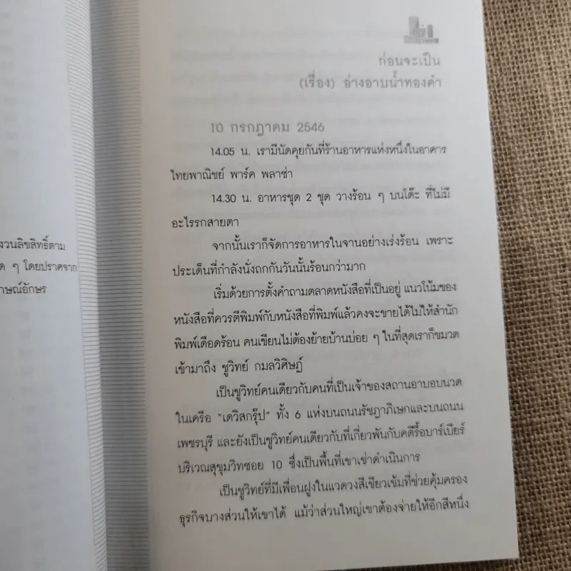 อ่างอาบน้ำทองคำ - ชูวิทย์ กมลวิศิษฎ์ รูปที่ 8