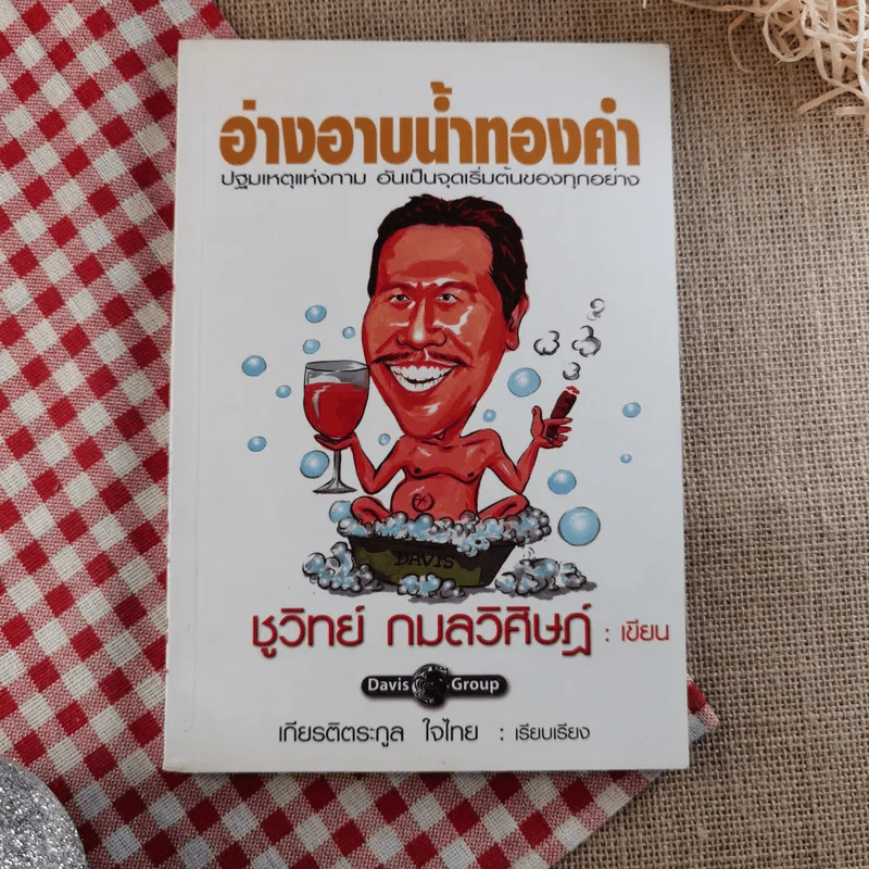 อ่างอาบน้ำทองคำ - ชูวิทย์ กมลวิศิษฎ์ รูปที่ 1