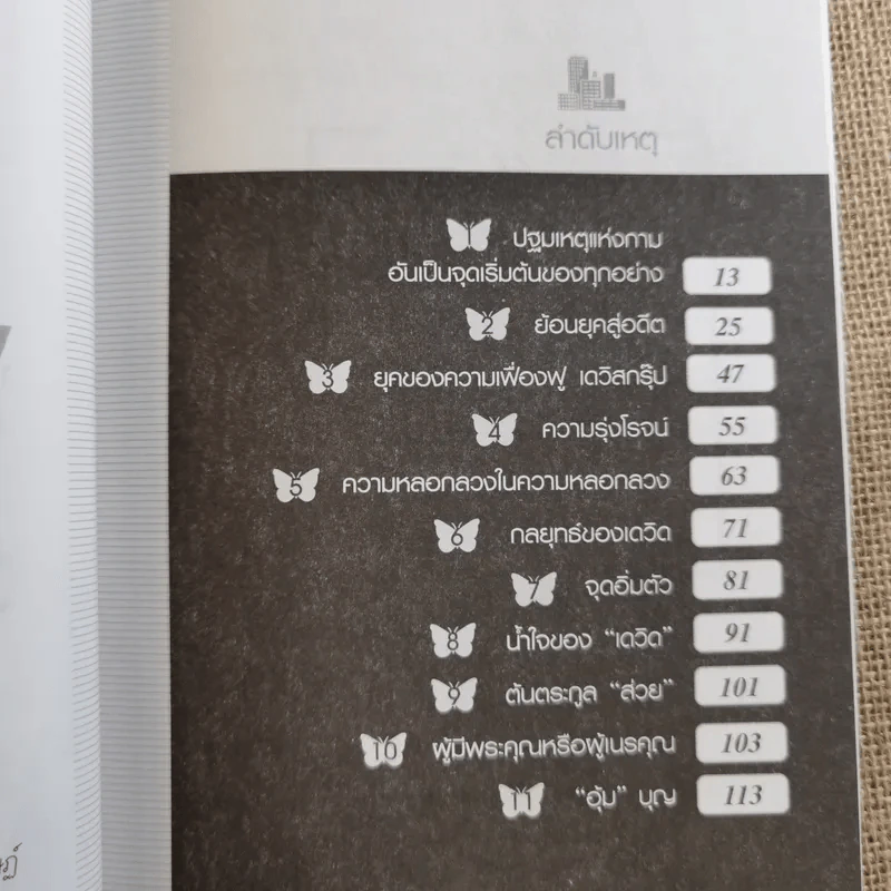 อ่างอาบน้ำทองคำ - ชูวิทย์ กมลวิศิษฎ์ รูปที่ 14